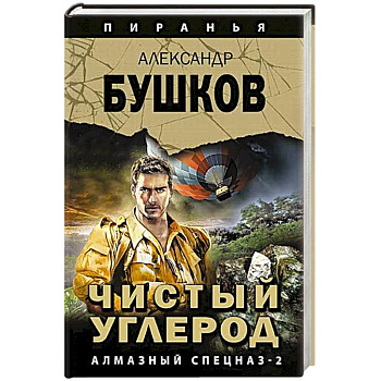 Чистый углерод. Алмазный спецназ-2