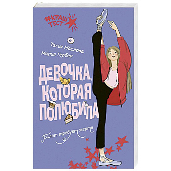 Девочка, которая полюбила