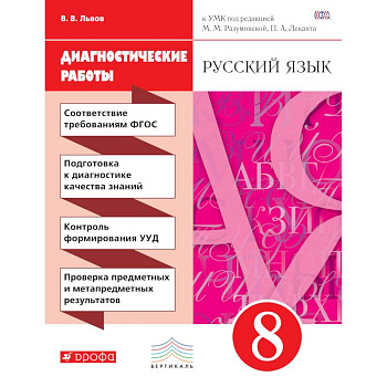 Русский язык 8кл [Диагностические работы]
