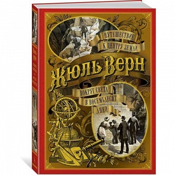 Путешествие к центру Земли. Вокруг света в восемьдесят дней Путешествие к центру Земли. Вокруг света в восемьдесят дней