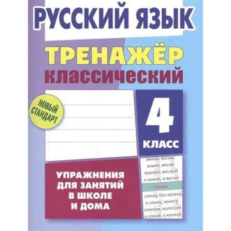 Русский язык, книга Русский язык. 4 класс. Тренажёр классический купить по низкой цене