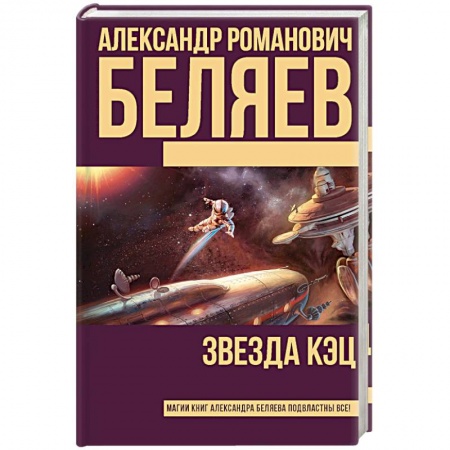 Зарубежная фантастика, книга Звезда КЭЦ купить по низкой цене
