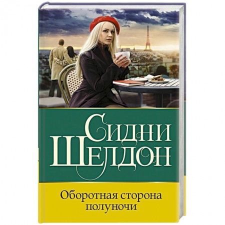 Зарубежный детектив, книга Оборотная сторона полуночи купить по низкой цене