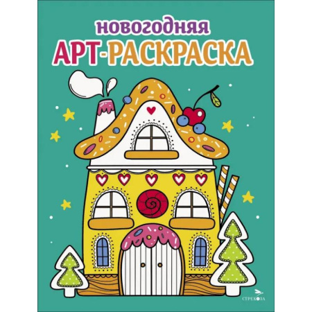 Раскраски на любой вкус, книга Арт-раскраска новогодняя. Выпуск 1 Пряничный домик купить по низкой цене
