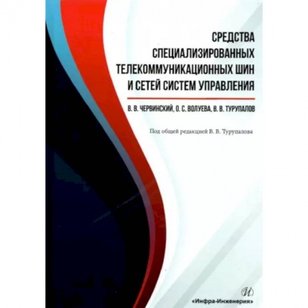 Компьютерные сети, книга Средства специализированных  телекоммуникационных шин и сетей систем управления купить по низкой цене
