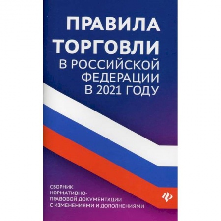 Организация торговли. Продажи, книга Правила торговли в Российской Федерации в 2021 году купить по низкой цене
