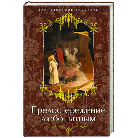 Зарубежная современная проза, книга Предостережение любопытным купить по низкой цене