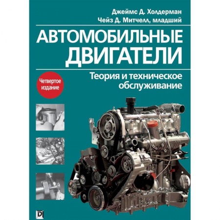 Автотранспорт, книга Автомобильные двигатели. Теория и техническое обслуживание купить по низкой цене