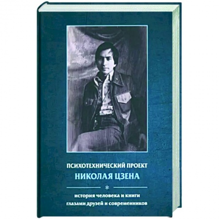 Мемуары, биографии деятелей культуры, искусства, книга Психотехнический проект Николая Цзена: История человека и книги глазами друзей и современников купить по низкой цене