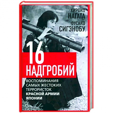 Другие биографии, мемуары, книга Шестнадцать надгробий. Воспоминания самых жестоких террористок купить по низкой цене