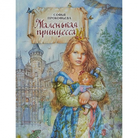 Сказки отечественных писателей, книга Маленькая принцесса купить по низкой цене