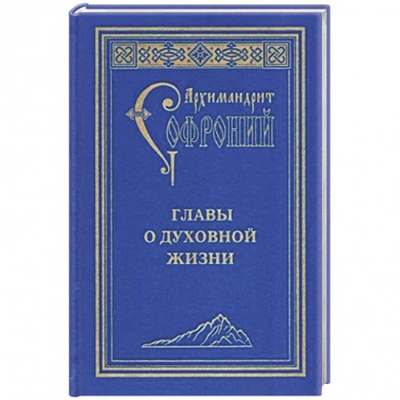 Православие в целом, книга Главы о духовной жизни купить по низкой цене