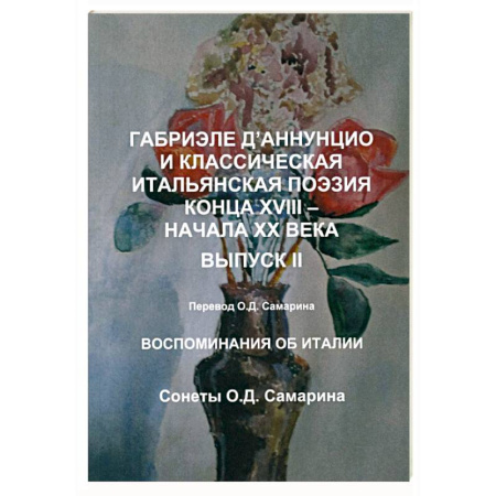 Зарубежная поэзия, книга Габриэле Д’Аннунцио и классическая итальянская поэзия конца XVIII – начала XX века. Вып. II. Воспоминания об Италии. Сонеты купить по низкой цене