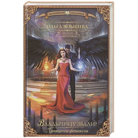 Русское фэнтези, книга Принцесса фениксов. Владычицу звали? купить по низкой цене