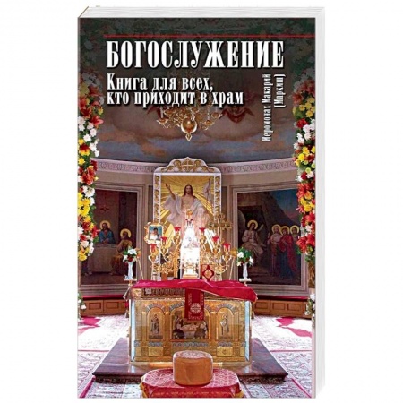 Православие в целом, книга Богослужение. Книга для всех, кто приходит в храм купить по низкой цене