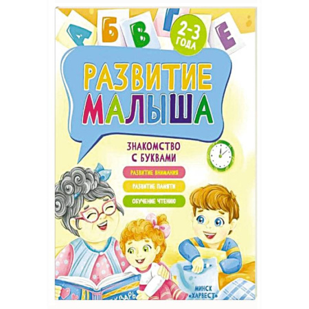 Знакомство с миром, развитие малыша, книга Развитие малыша. Знакомство с буквами. 2-3 года купить по низкой цене