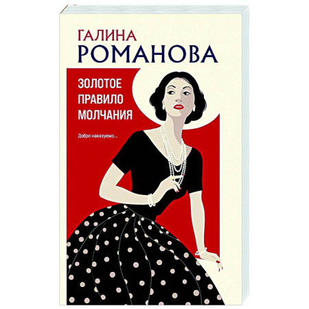 Отечественный женский детектив, книга Золотое правило молчания купить по низкой цене