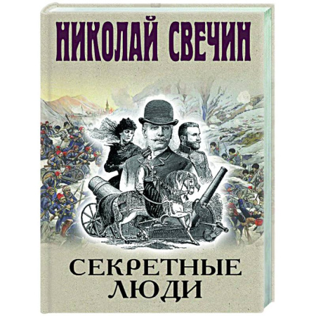 Исторический детектив, книга Секретные люди купить по низкой цене