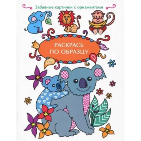 Животные. Птицы. Растения, книга Раскрась по образцу. Коала купить по низкой цене