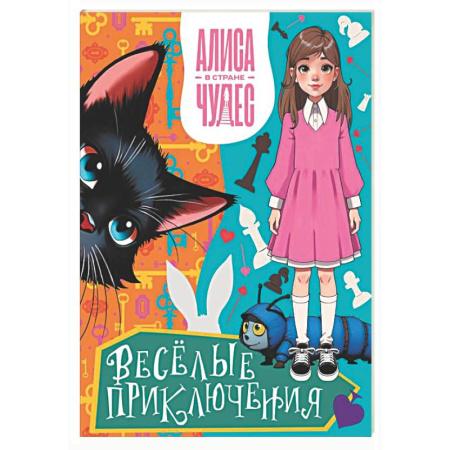 Кроссворды, головоломки, комиксы, книга Алиса в Стране чудес. Весёлые приключения (Чеширский Кот) купить по низкой цене