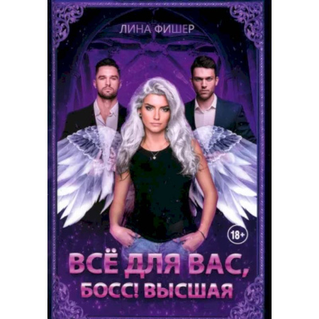 Русское фэнтези, книга Все для вас, Босс! Высшая купить по низкой цене