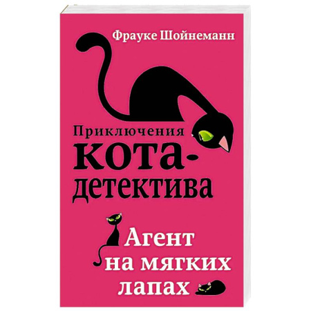 Зарубежная современная проза, книга Агент на мягких лапах купить по низкой цене