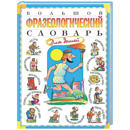 Русский язык. Учебные пособия, книга Большой фразеологический словарь для детей купить по низкой цене