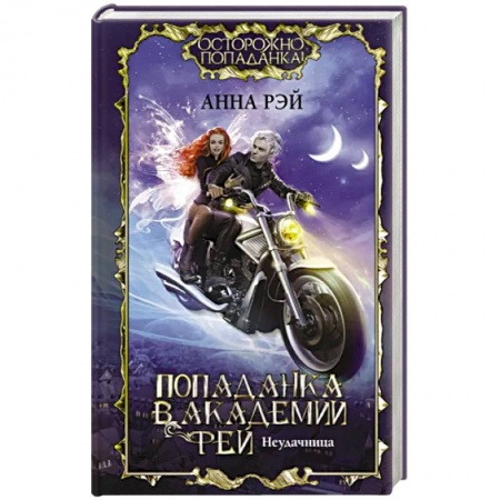 Русское фэнтези, книга Попаданка в Академии фей. Неудачница купить по низкой цене