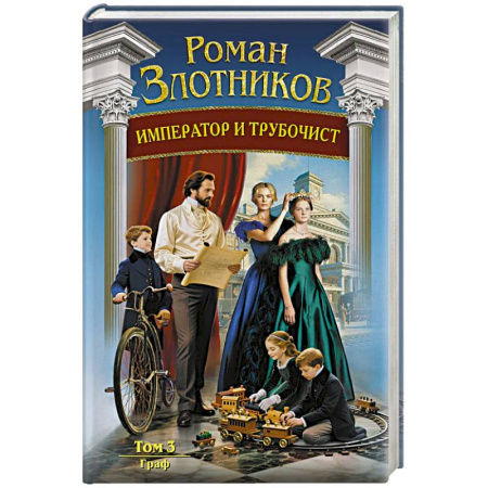 Русское фэнтези, книга Император и трубочист. Том 3. Граф (Император и трубочист #3) купить по низкой цене