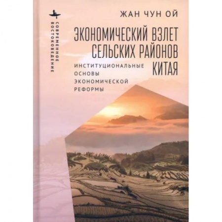 Зарубежная экономика, книга Экономический взлет сельских районов Китая. Институциональные основы экономической реформы купить по низкой цене