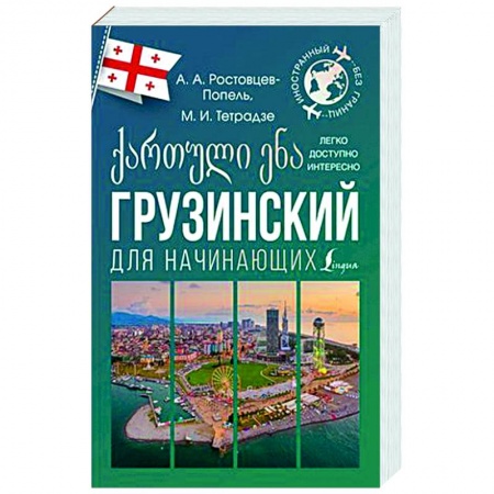 Учебники, самоучители, пособия, книга Грузинский для начинающих купить по низкой цене
