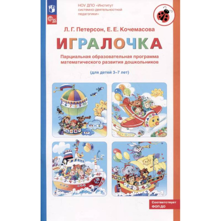 Книги для дошкольников (4-6 лет), книга Парциальная образовательная программа математического развития дошкольников 'ИГРАЛОЧКА' для детей 3-7 лет. 4-е изд., стер купить по низкой цене