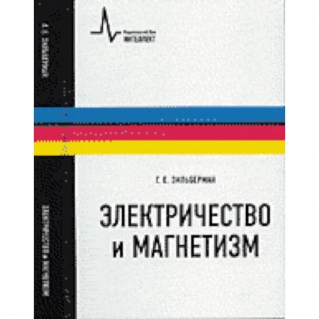Физико-математические науки, книга Электричество и магнетизм купить по низкой цене