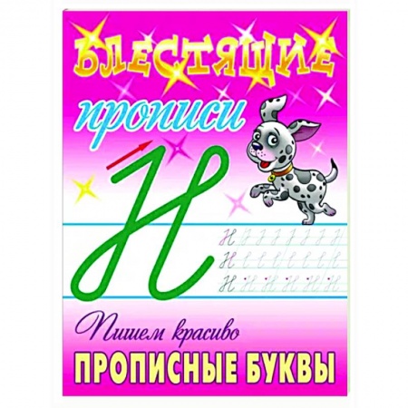 Письмо, мелкая моторика, книга Пишем красиво прописные буквы купить по низкой цене