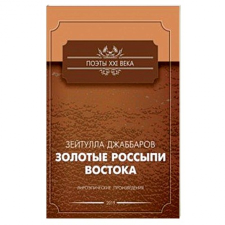 Зарубежная поэзия, книга Золотые россыпи востока купить по низкой цене