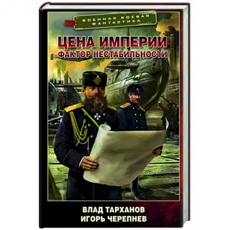 Боевая фантастика, книга Цена империи. Фактор нестабильности купить по низкой цене