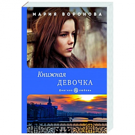 Отечественный любовный роман, книга Книжная девочка купить по низкой цене