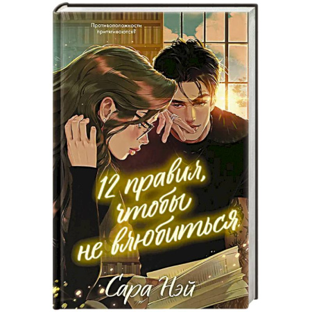 Зарубежный любовный роман, книга 12 правил, чтобы не влюбиться купить по низкой цене