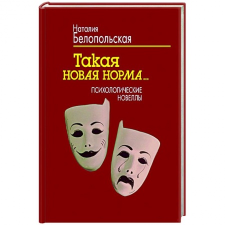 Русская современная проза, книга Такая новая норма… Психологические новеллы купить по низкой цене