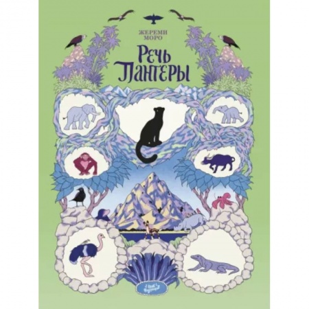 Комиксы. Манга, книга Речь Пантеры купить по низкой цене