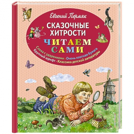 Сказки отечественных писателей, книга Сказочные хитрости купить по низкой цене