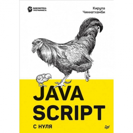 Справочная литература, книга JavaScript с нуля купить по низкой цене