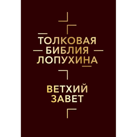 Христианство, книга Толковая Библия Лопухина. Библейская история Ветхого и Нового Заветов (комплект в 2-х кн.) купить по низкой цене