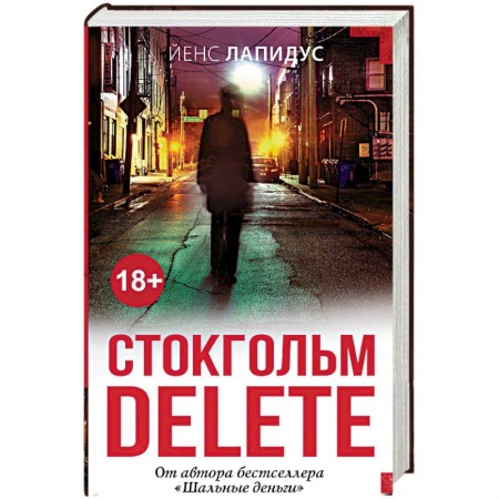 Зарубежный детектив, книга Стокгольм delete купить по низкой цене