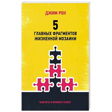 Психология, книга 5 главных фрагментов жизненной мозаики купить по низкой цене