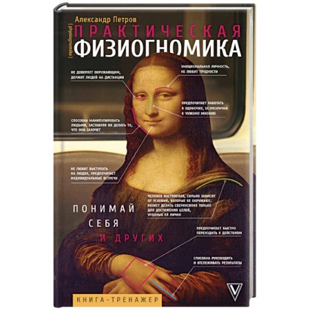 Эзотерические учения, книга Практическая физиогномика. Книга - тренажер купить по низкой цене