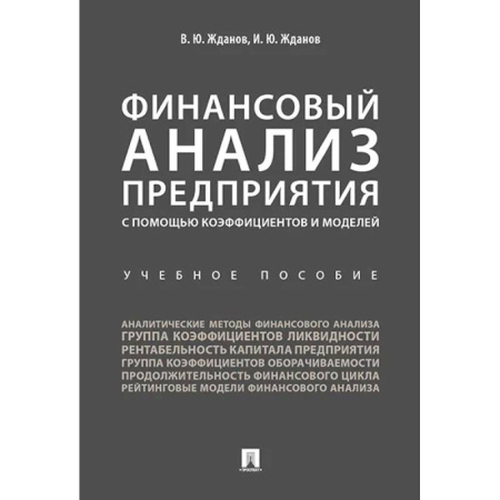 Финансовый анализ, оценка, учет и планирование. Бюджет, книга Финансовый анализ предприятия с помощью коэффициентов и моделей. Учебное пособие купить по низкой цене
