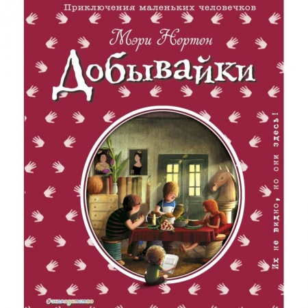 Книги, книга Добывайки купить по низкой цене
