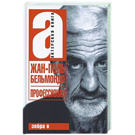 Мемуары, биографии деятелей культуры, искусства, книга Жан-Поль Бельмандо. Профессионал купить по низкой цене
