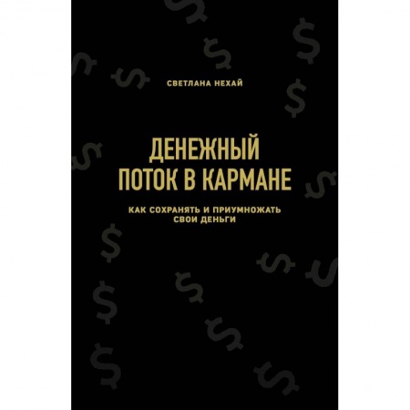 Экономика. Управление. Бизнес, книга Денежный поток в кармане. Как сохранять и приумножать свои деньги купить по низкой цене